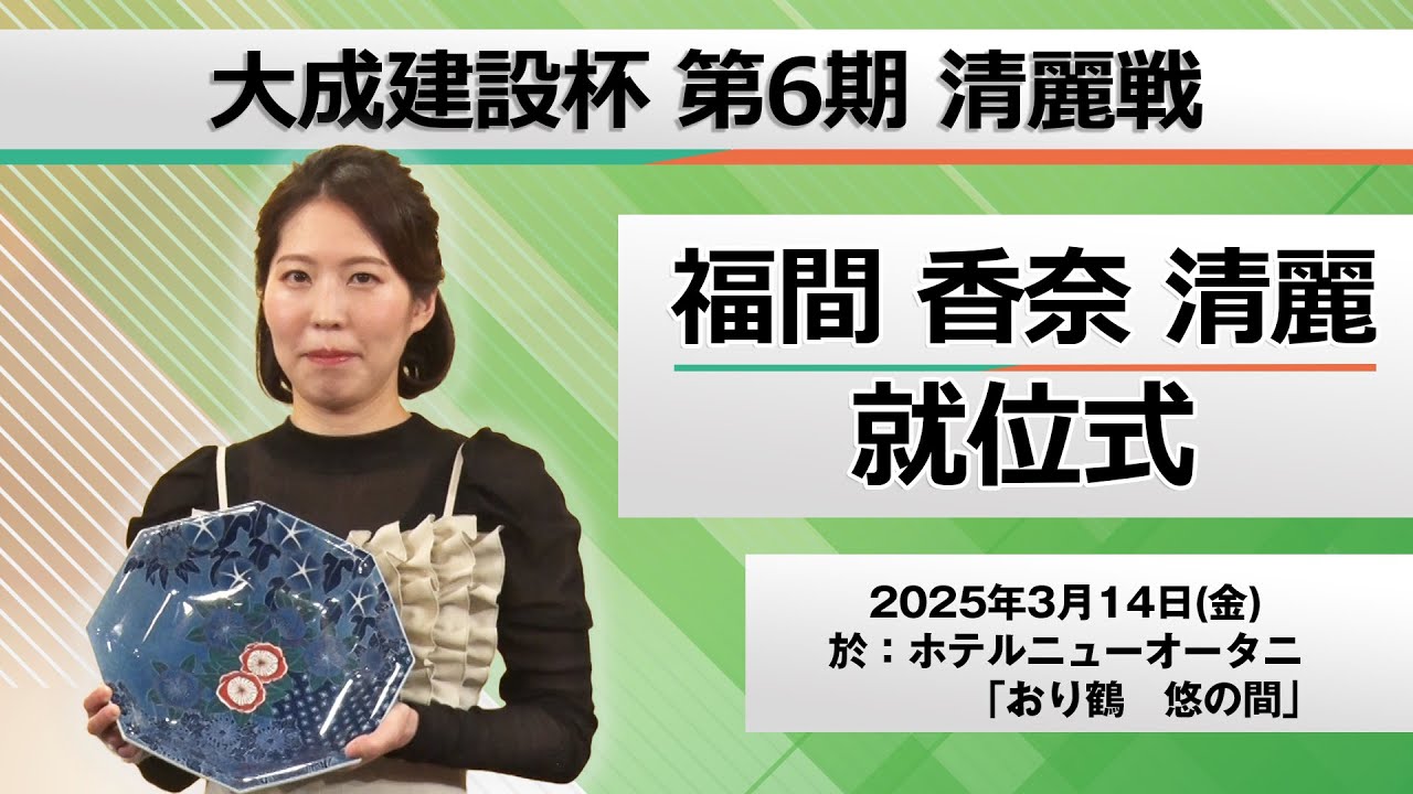 大成建設杯第6期清麗戦　福間香奈清麗就位式