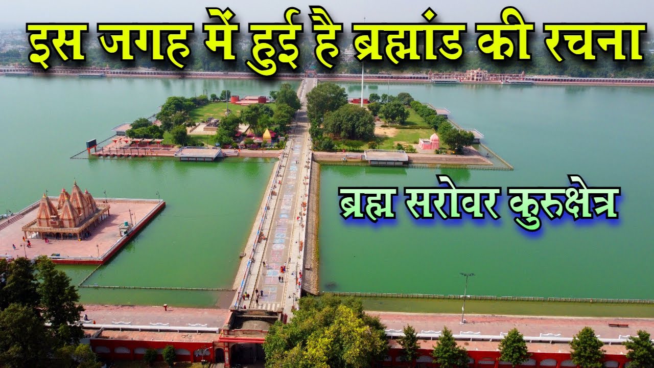 ब्रह्म सरोवर कुरुक्षेत्र वो जगह जहाँ से ब्रह्मा ने की ब्रह्मांड रचना की  brahma sarovar kurukshetra
