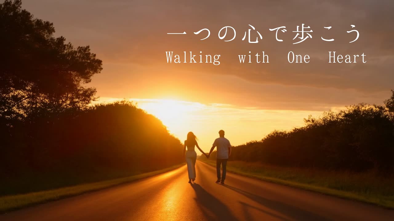 ♬一つの心で歩こう｜どんな嵐でも一緒なら未来が見える　Walk with One Heart | Even Through the Storm, We See the Future Together