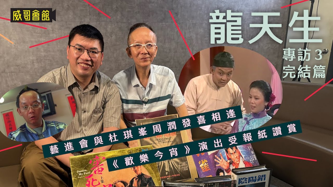 3 龍天生專訪（第三回完結篇)｜別開生面首映禮｜與杜琪峯共事藝進同學會｜嚦咕嚦咕新年財與天林叔結片緣｜周潤發親力親為｜孔雀王子與日本團隊每朝開會｜歡樂今宵演出獲讚賞｜與小朋友鬥智鬥力｜香港電影集體回憶