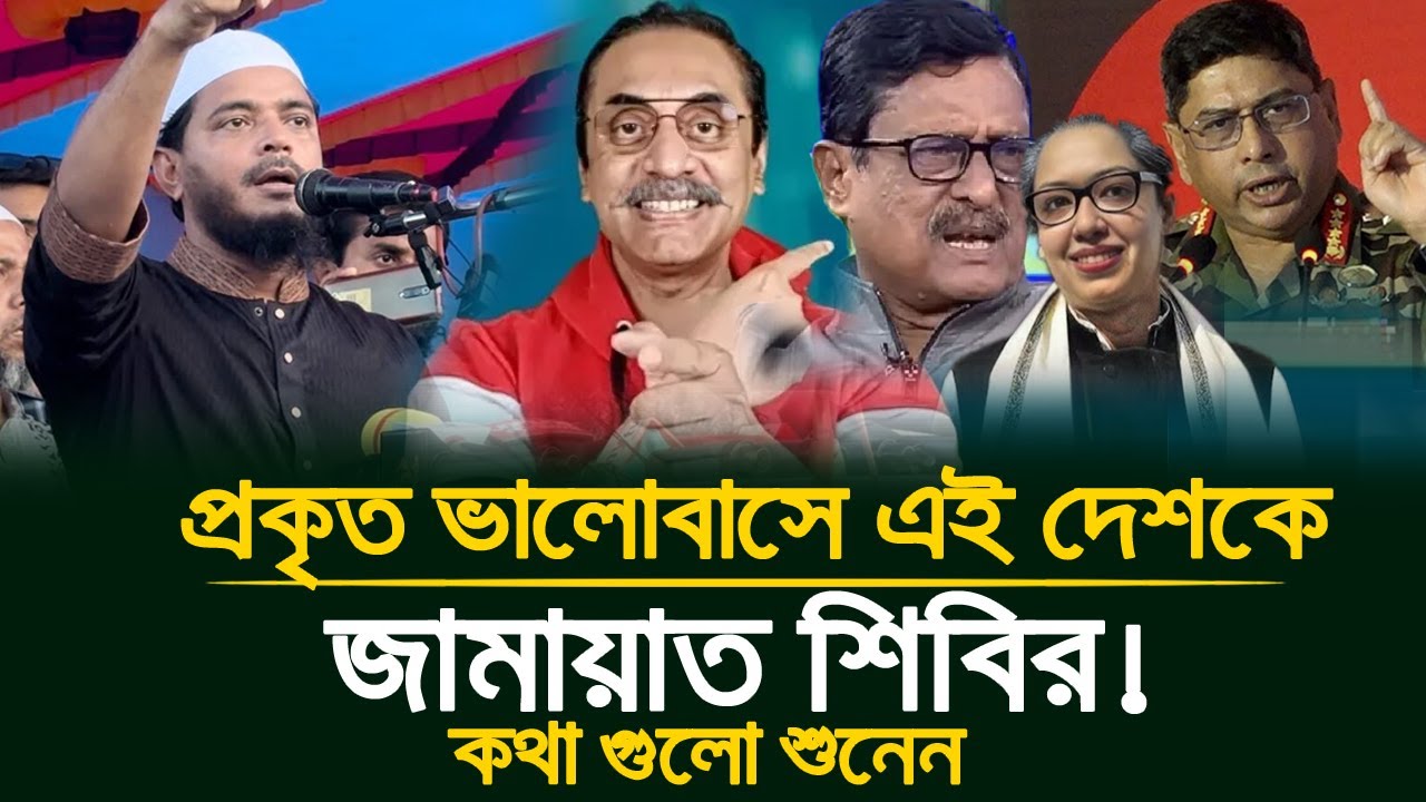 এই দেশকে প্রকৃত ভালোবাসলে জামাত শিবির || বিএনপি আওয়ামী লুটপাটের অংশীদার || The Untold