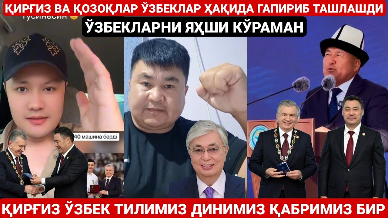 ҚИРҒИЗЛАР ВА ҚОЗОҚЛАР ЎЗБЕКЛАР ҲАҚИДА ГАПИРИБ ТАШЛАШДИ | ТИЛИМИЗ ДИНИМИЗ ҚАБРИМИЗ БИР