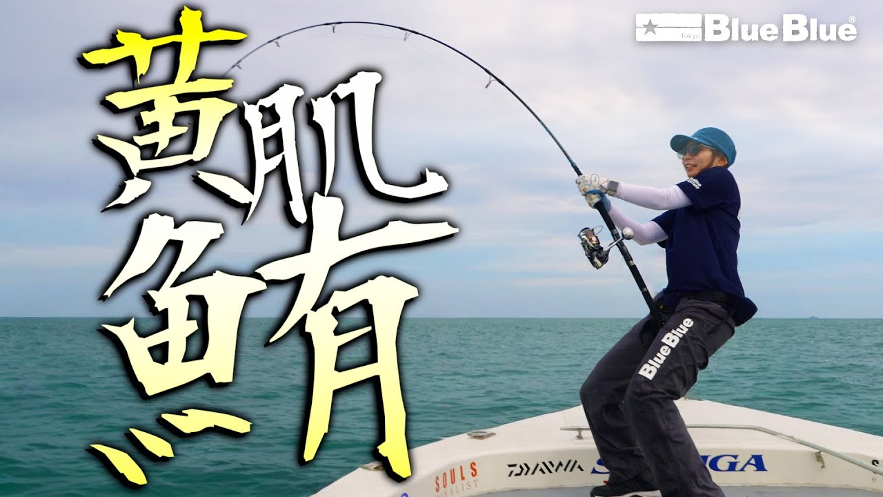 完全放置！あずあずがキハダキャスティングの極意に挑戦！！