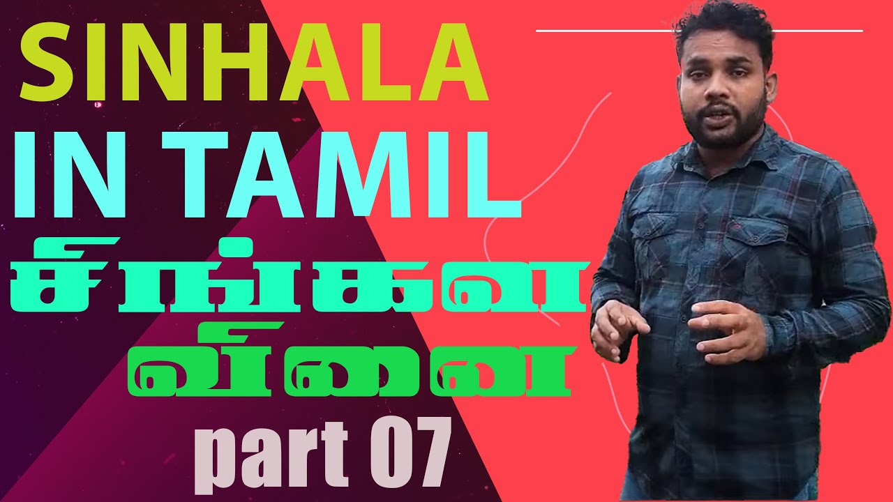 sinhala language learning by tamil   how to learn sri lankan language   Part 07
