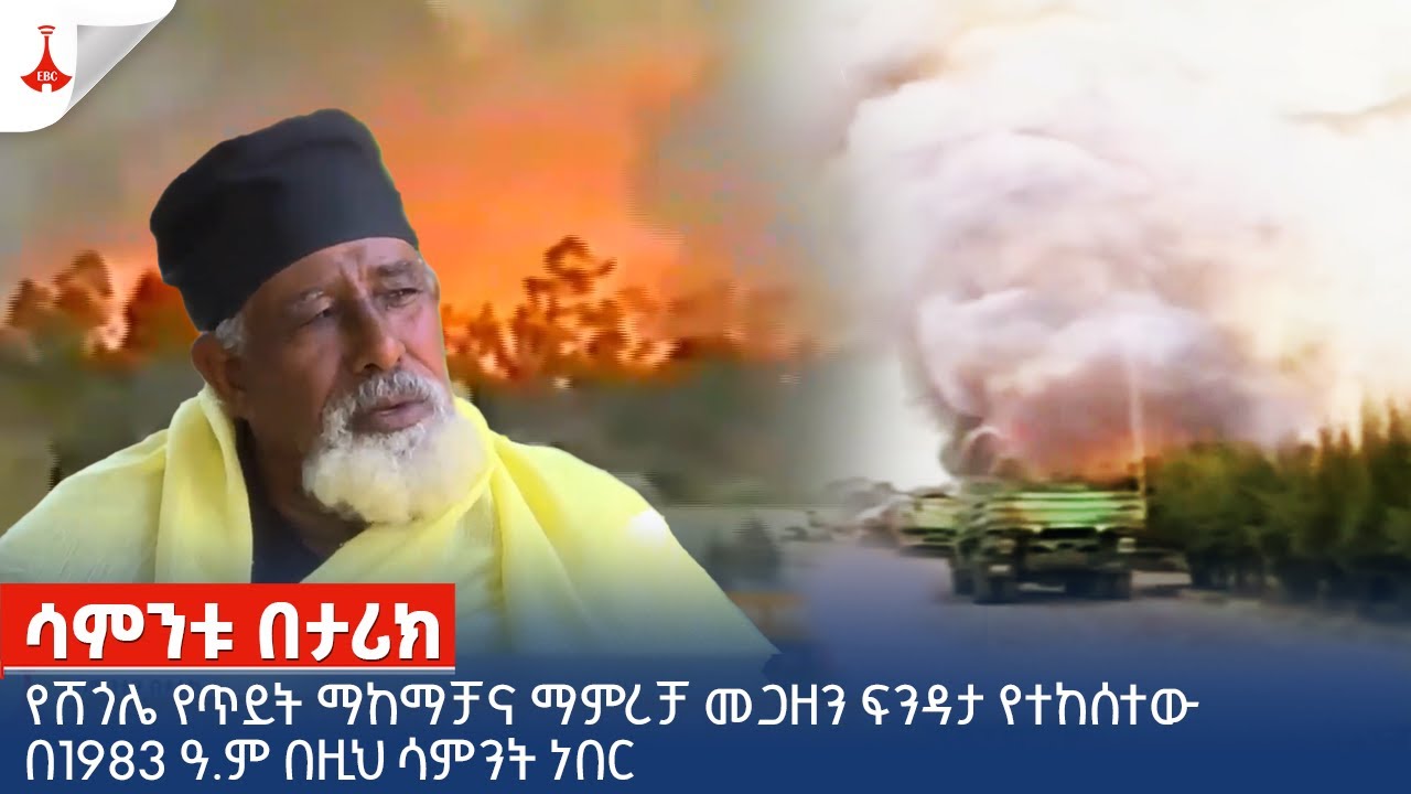 የሸጎሌ የጥይት ማከማቻና ማምረቻ መጋዘን ፍንዳታ የተከሰተው በ1983 ዓ.ም በዚህ ሳምንት ነበር Etv | Ethiopia | News zena