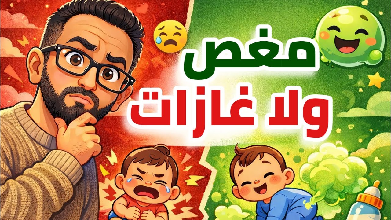 مغص ولا غازات ؟ ازاي تفرق بينهم و تريح البيبي ؟