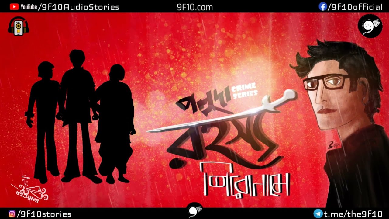 Detective Bengali Audio Story | Bangla Goyenda Rohosyo Golpo | 9F10 Poluda | Sunday Suspense