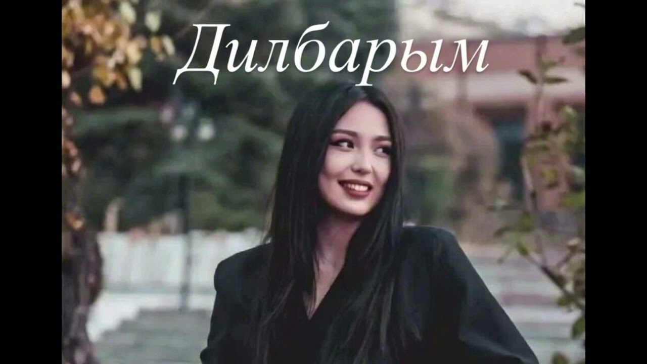 Асылбек Озубеков-Дилбарым(COVER)