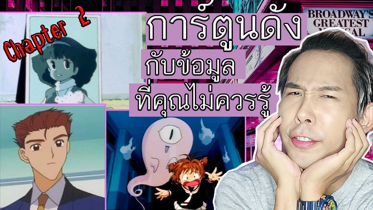 การ์ตูนดังกับข้อมูลที่คุณไม่ควรรู้ (Chapter2) | Mafung Story EP15.