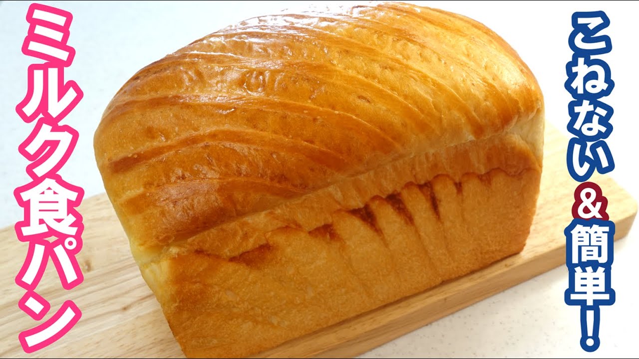 コレは神！とホメられた至高の【ミルク食パン】しっとりふわふわ口溶け最高！オーバーナイトでゆっくり長時間低温発酵【Fluffy milk bread】