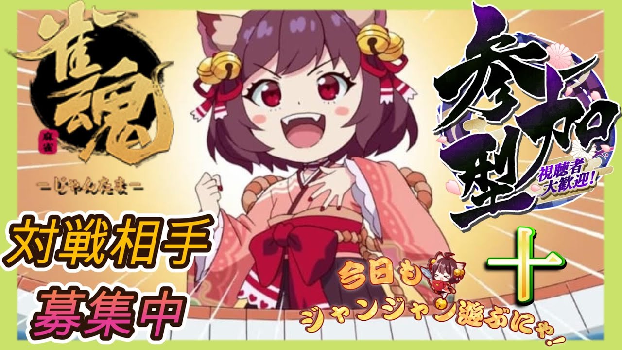 【雀魂】初心者だけど,ロンとかツモしたい配信【参加型】