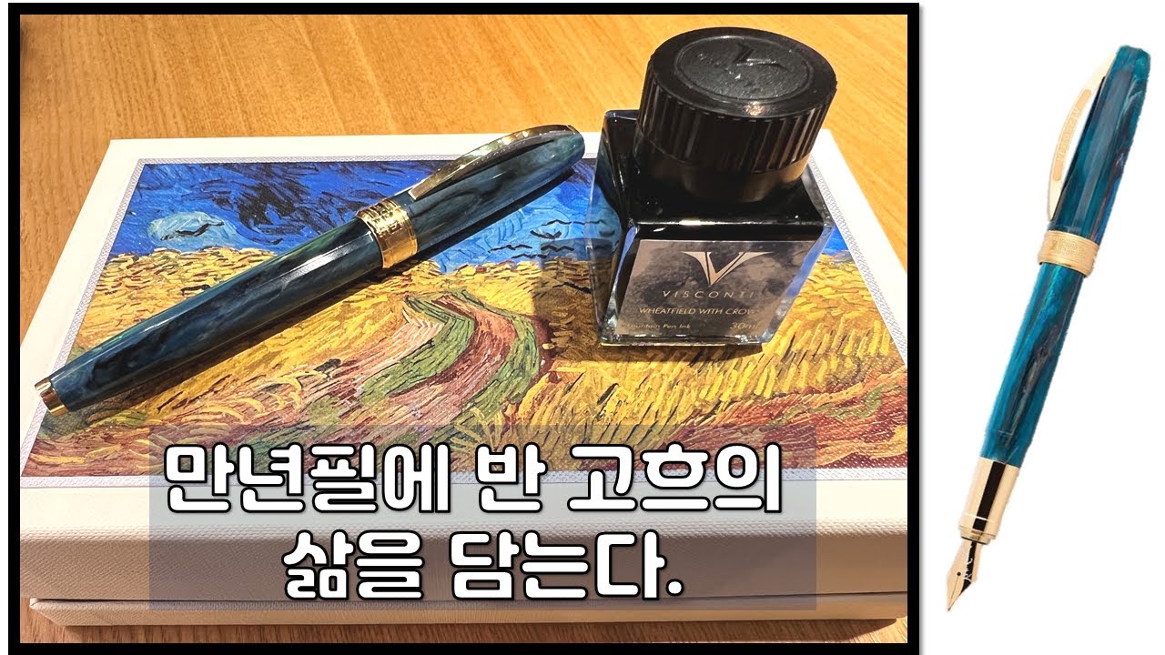 반고흐를 만년필에 담다. 비스콘티 까마귀가 나는 밀밭 만년필 리뷰 2편!  이탈리안 감성! -220824