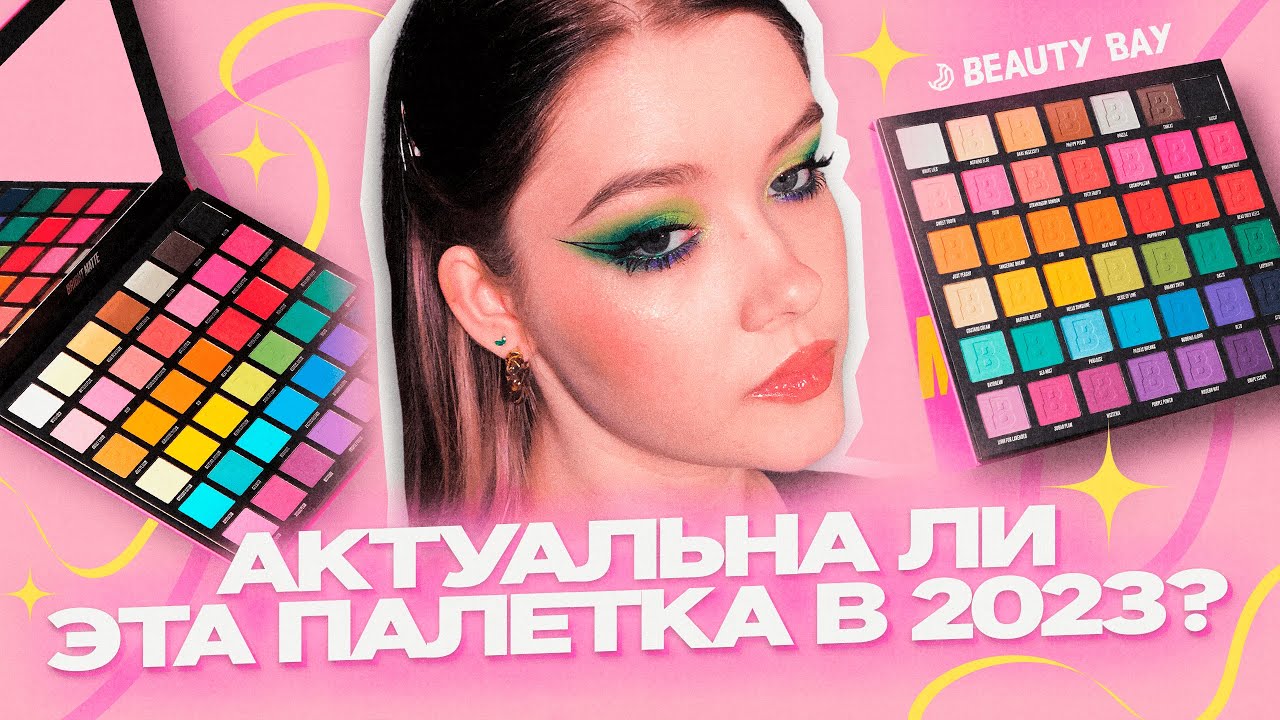 🌈BEAUTY BAY Bright в 2023 году? 8 макияжей с самой большой палеткой!