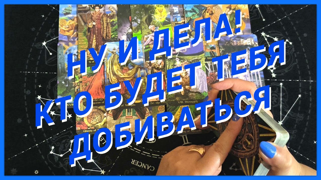 Таро Для Мужчин💙КТО БУДЕТ ТЕБЯ ДОБИВАТЬСЯ❗️СБЕЖИШЬ ИЛИ ВЛЮБИШЬСЯ❗️Мужское Таро❗️Вика Таро