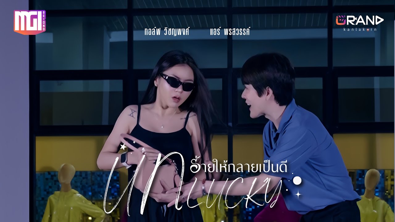UNLUCKY ร้ายให้กลายเป็นดี | ละครสั้นMGI