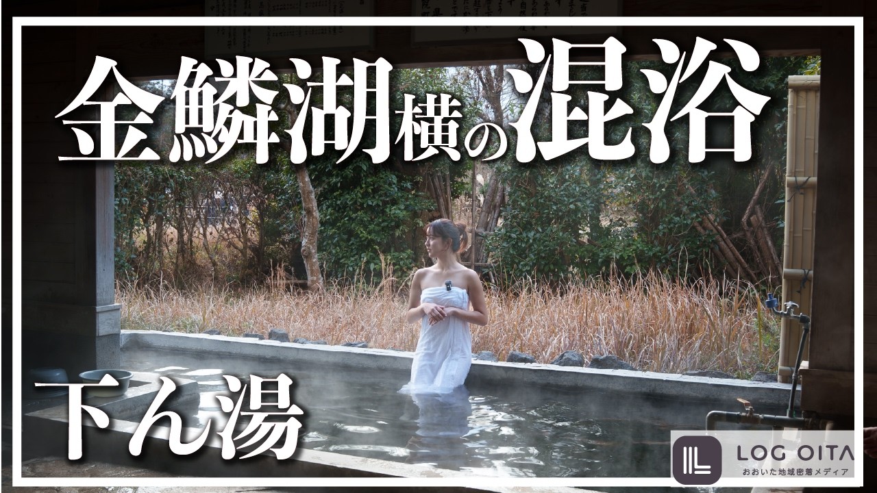 湯布院の金鱗湖横にある開放感のある温泉【下ん湯】