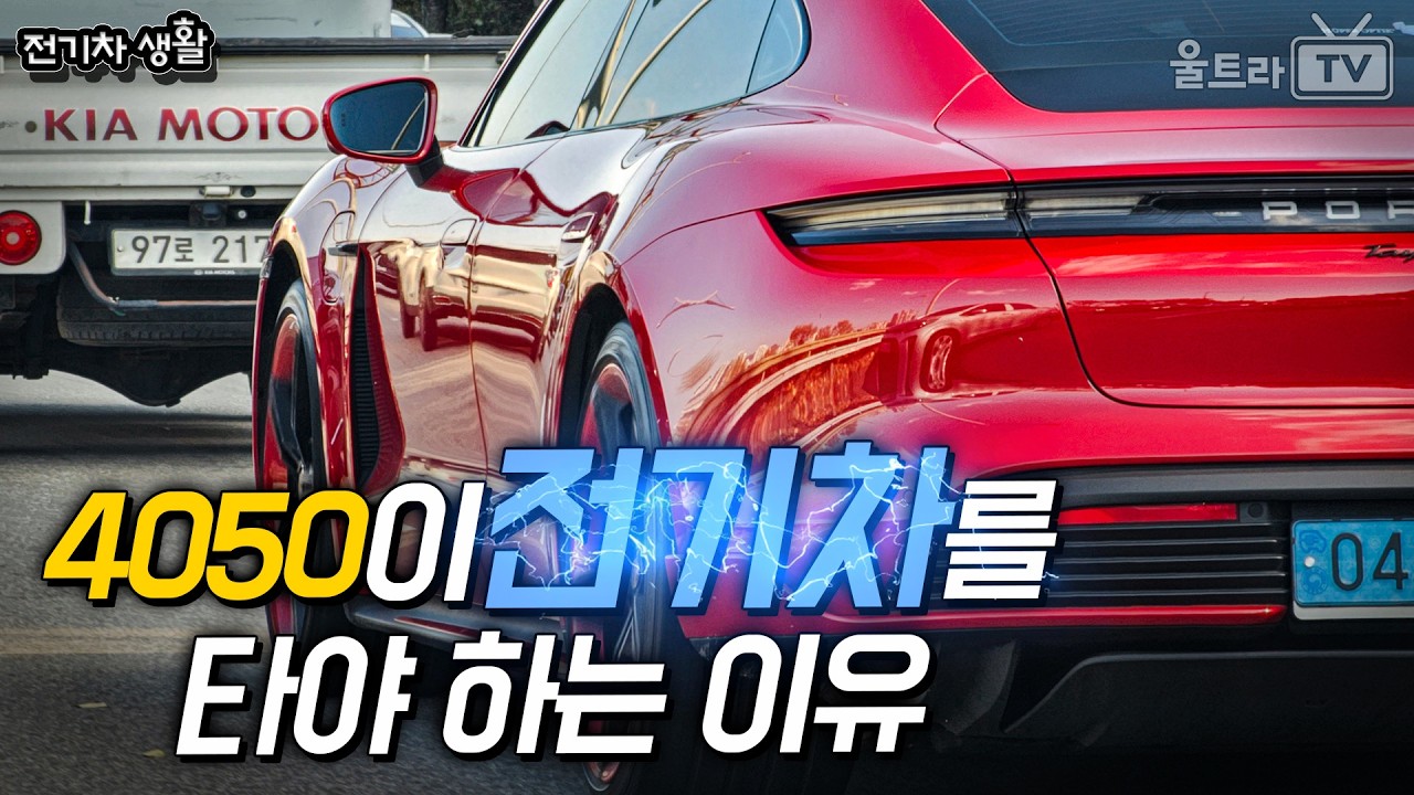 40 50이 전기차를 타야하는 현실적인 이유│부자되는 법(?)