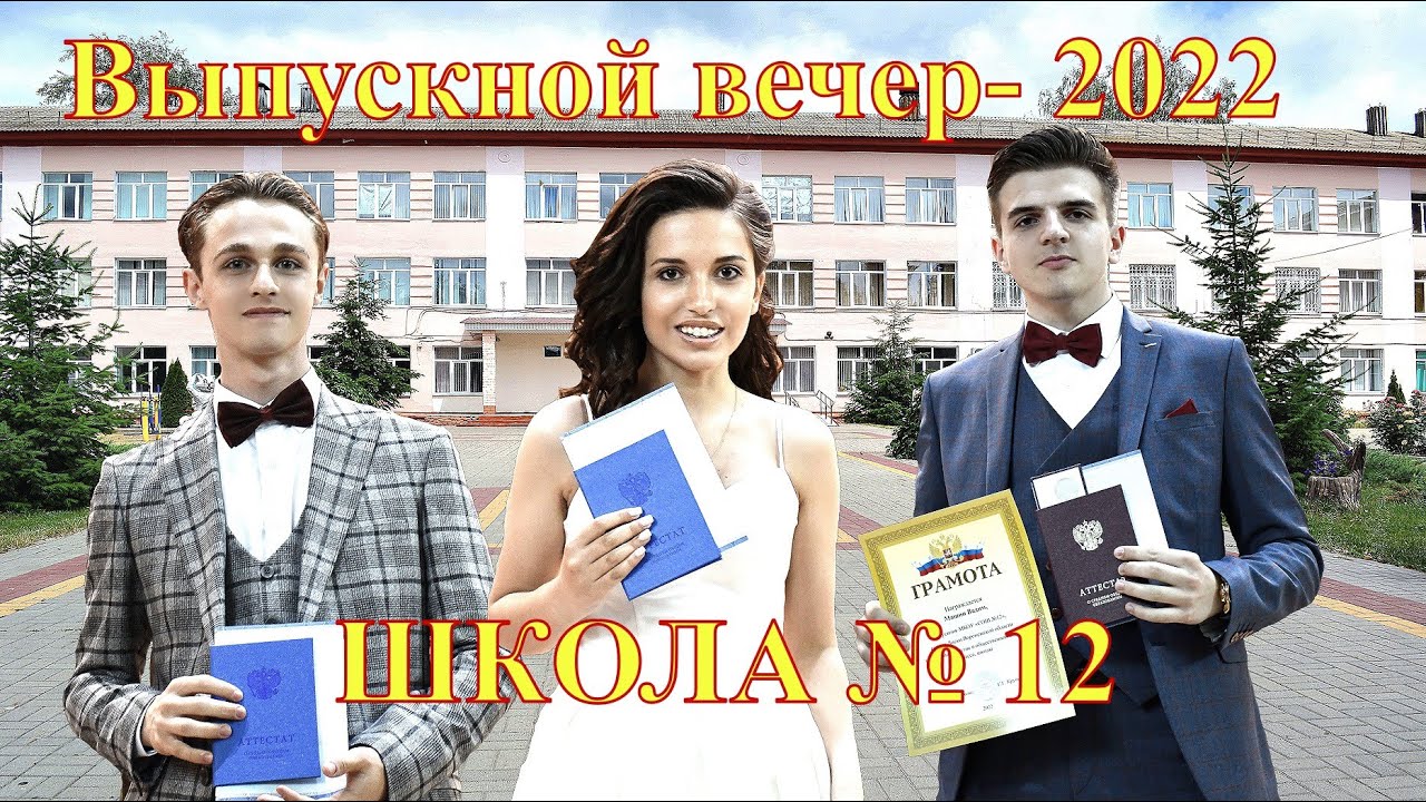 г. Лиски. Школа № 12. Выпускной вечер – 2022 г.