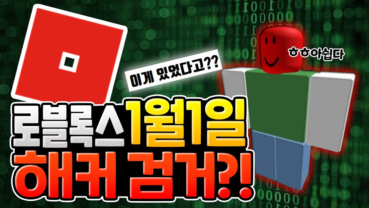 로블록스 1월1일 서비스 종료를 시도했던 해커가 실제로 있었다고?? [로블록스]