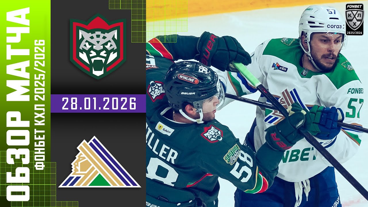 АК БАРС – САЛАВАТ ЮЛАЕВ | Обзор матча Фонбет КХЛ сезон 2025/2026 | 28.01.2026