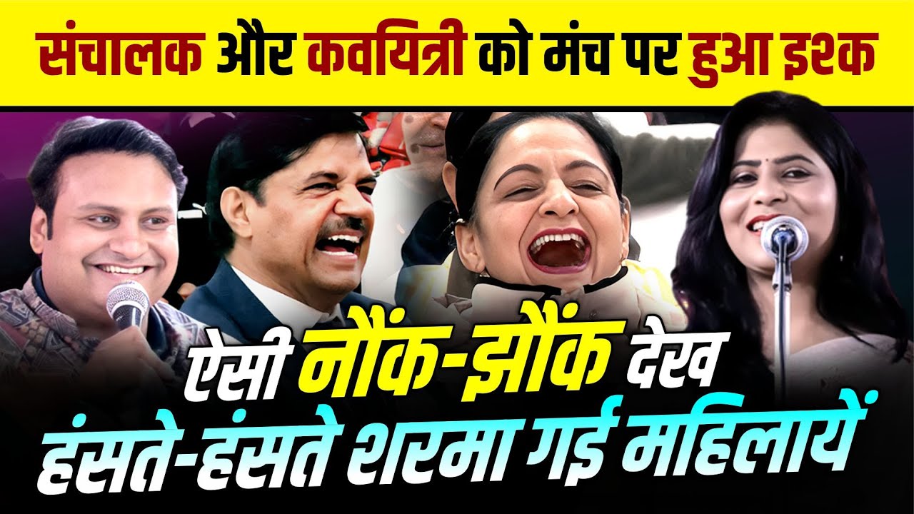 संचालक और कवयित्री को मंच पर हुआ इश्क, ऐसी नौंक-झौंक देख हंसते-हंसते शरमा गई महिलायें Monika Dehlvi