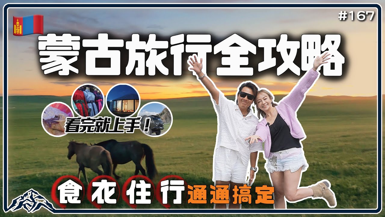 蒙古旅遊行前大補帖，看完就能出發！食衣住行超詳細避雷攻略就看這集！探索神秘蒙古的真實面貌 Mongolia｜Ulaanbaatar｜Taiwan 王仁甫＆季芹 平凡夫妻