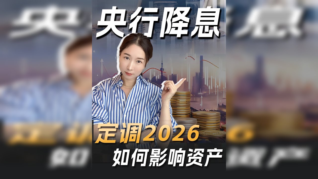 央妈宣布定向降息，跟你我有啥关系？