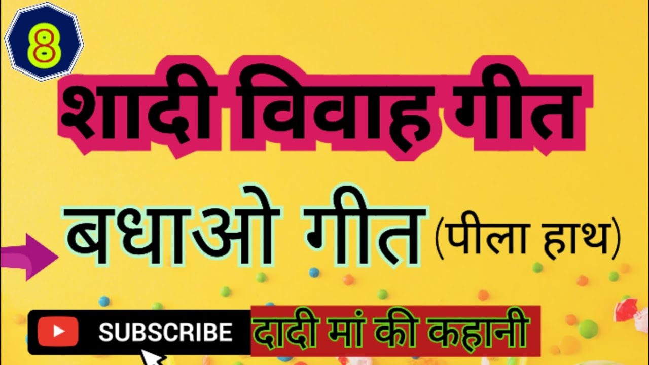 शादी विवाह गीत 8️⃣। बधाओ गीत #geet #शादी #विवाहगीत #शादी_समारोह_गीत ।