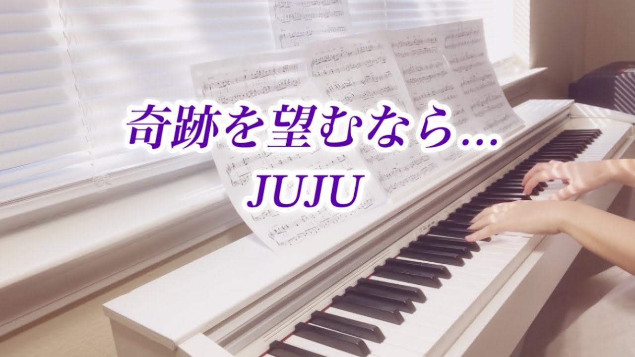 JUJU【奇跡を望むなら…】ピアノ｜Kiseki wo nozomu nara