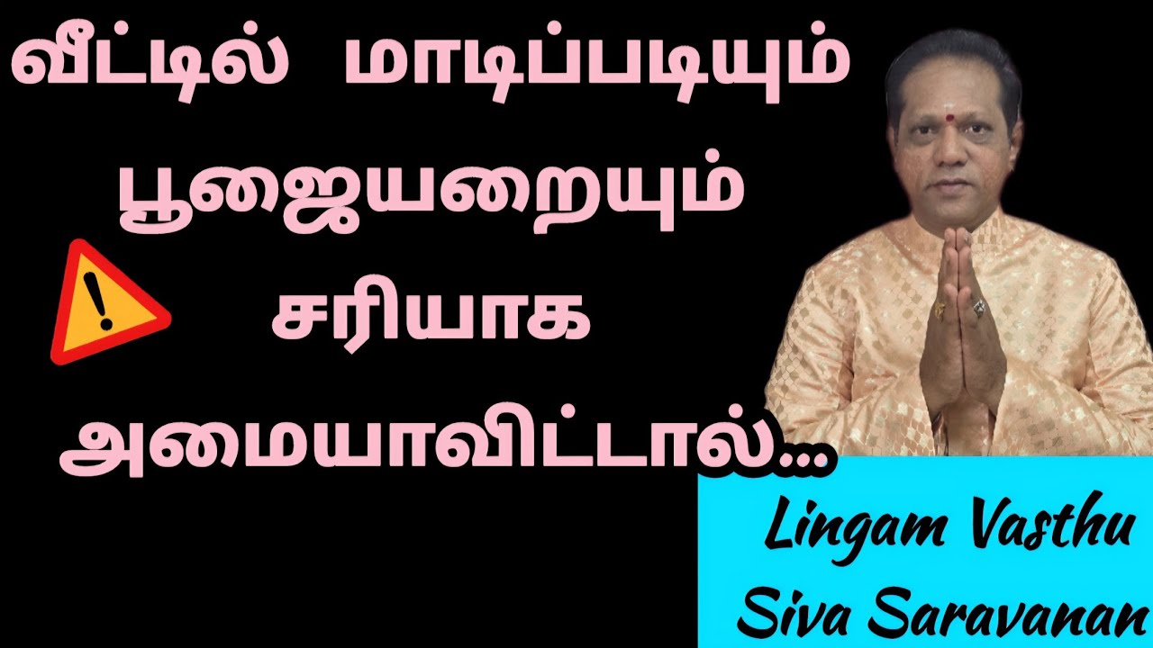 மாடிப்படி அமைப்பும், பூஜைஅறையும் #lingamvasthu #steps #staircase #poojaroomtips #vasthutips #maadi