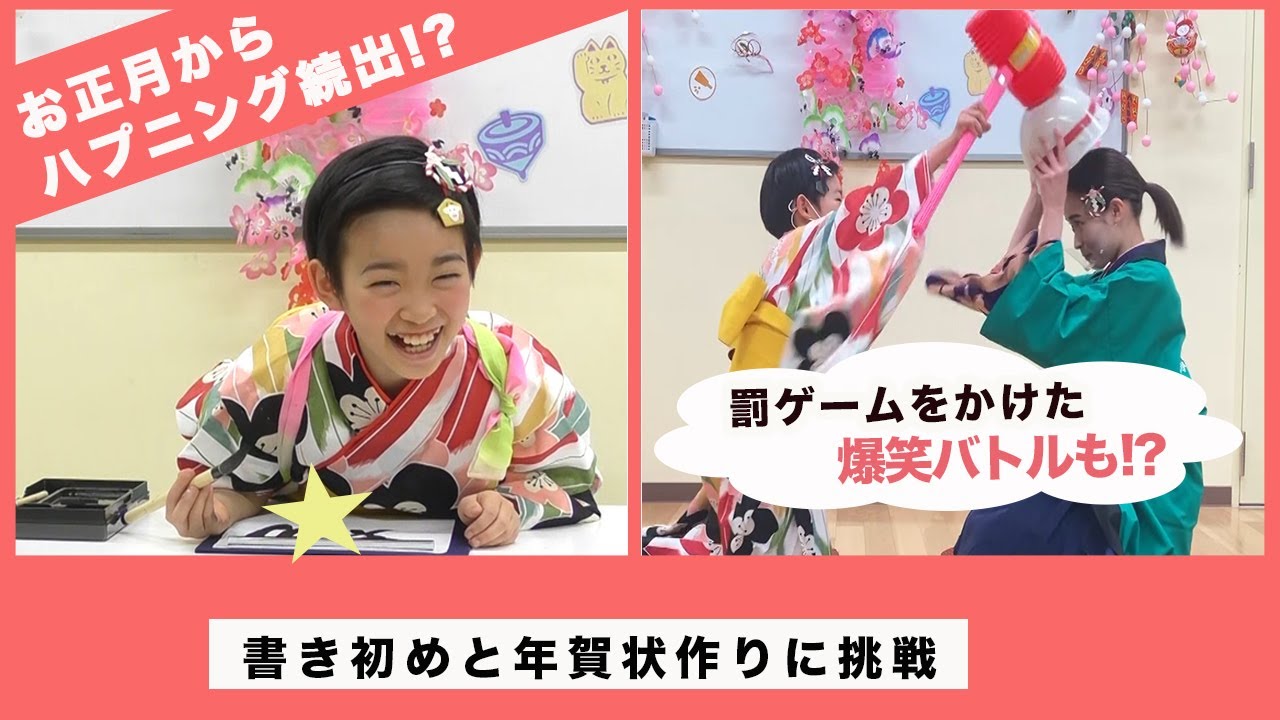 お正月からハプニング!?村山輝星が書き初めと年賀状作成に挑戦！