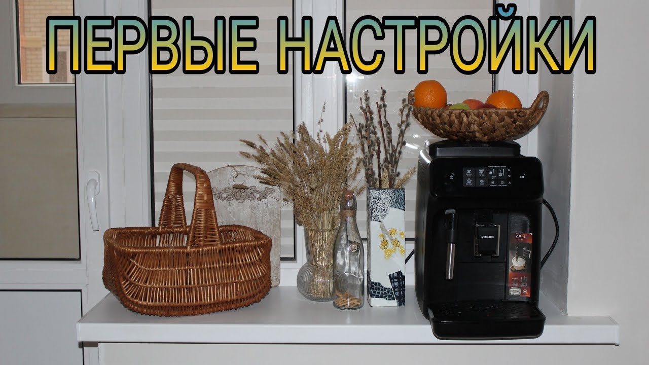Первый запуск кофемашины Philips 1220/1200 series. Подготовка и основные настройки.
