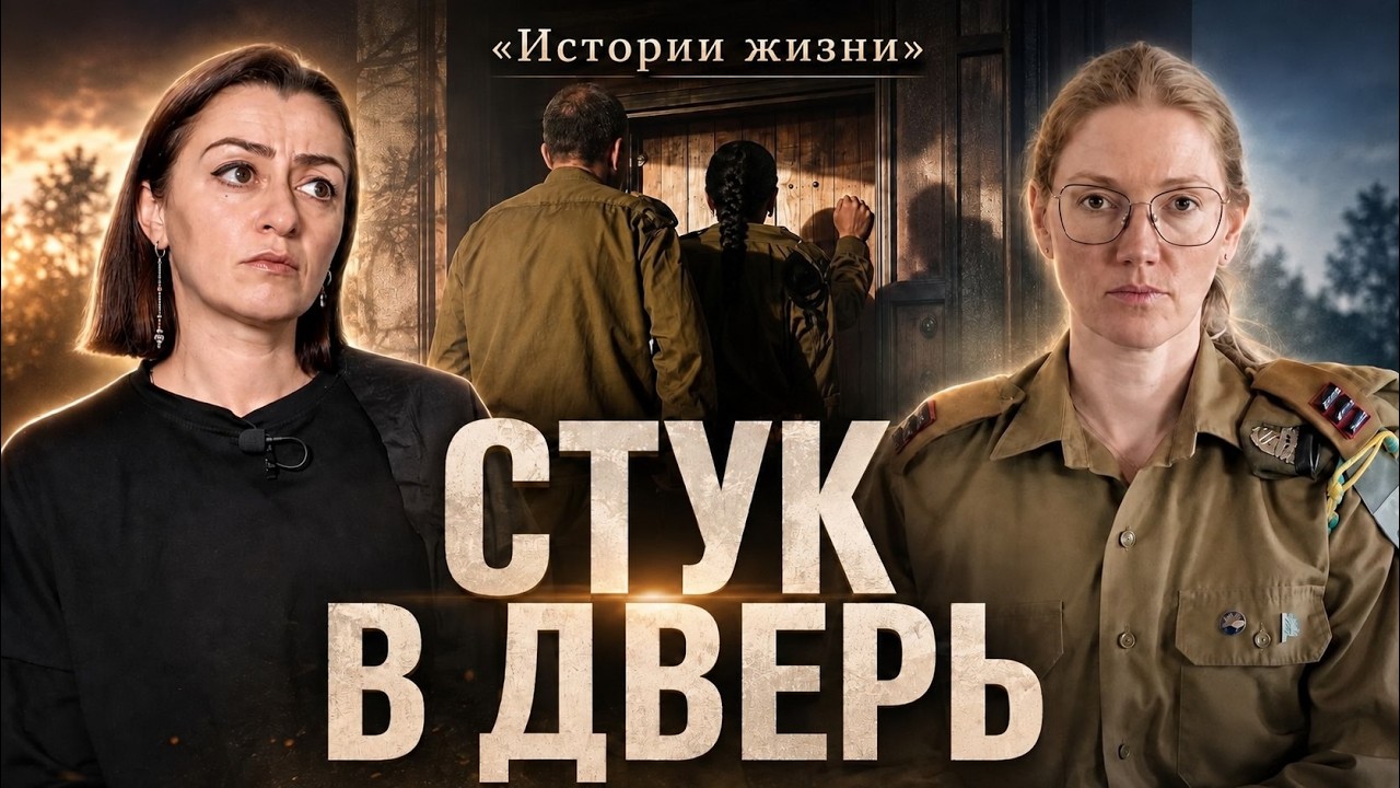 &laquo;Стук в дверь&raquo;. Оповеститель ЦАХАЛ &mdash; эксклюзивное интервью | Израиль | Мила Гумановский