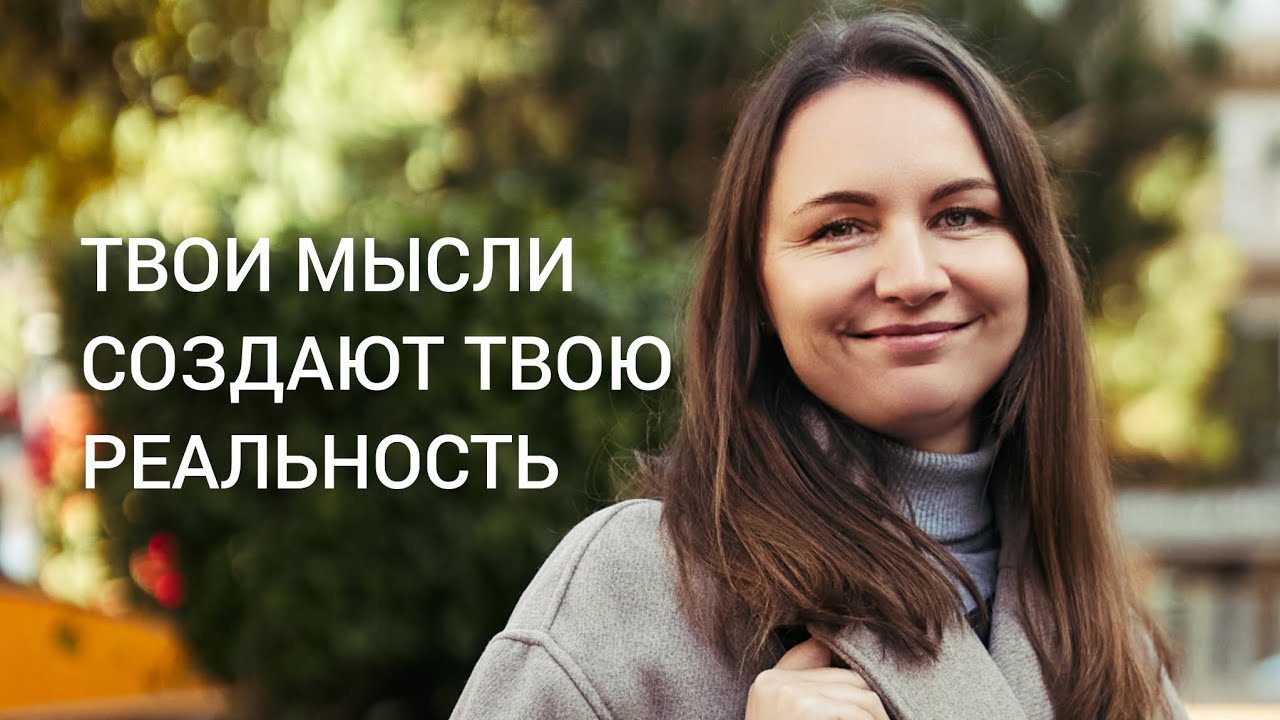 Ты создаёшь свою реальность через свои мысли и слова. #созданиереальности