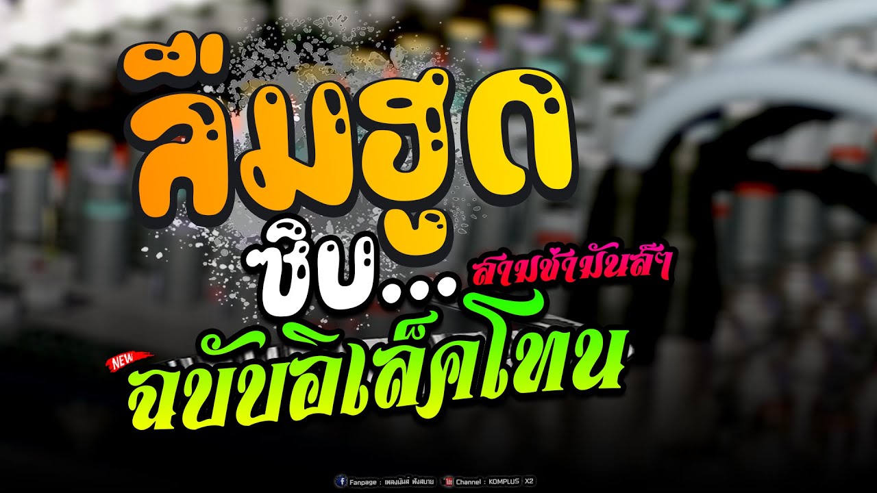 เปิดเต้นม่วนๆ!! ลืมฮูดซิบ ฉบับอิเล็คโทน สามช่ามันส์ๆ
