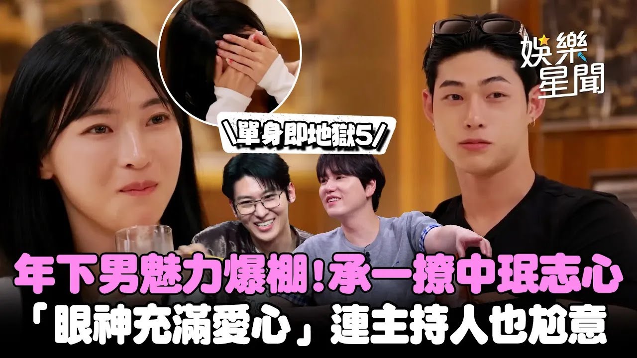 【單身即地獄5】年下男魅力爆棚！田徑界Kaeina被承一言行可愛到「眼神充滿愛心」連主持人也尬意😍｜三立娛樂星聞│ Vidol