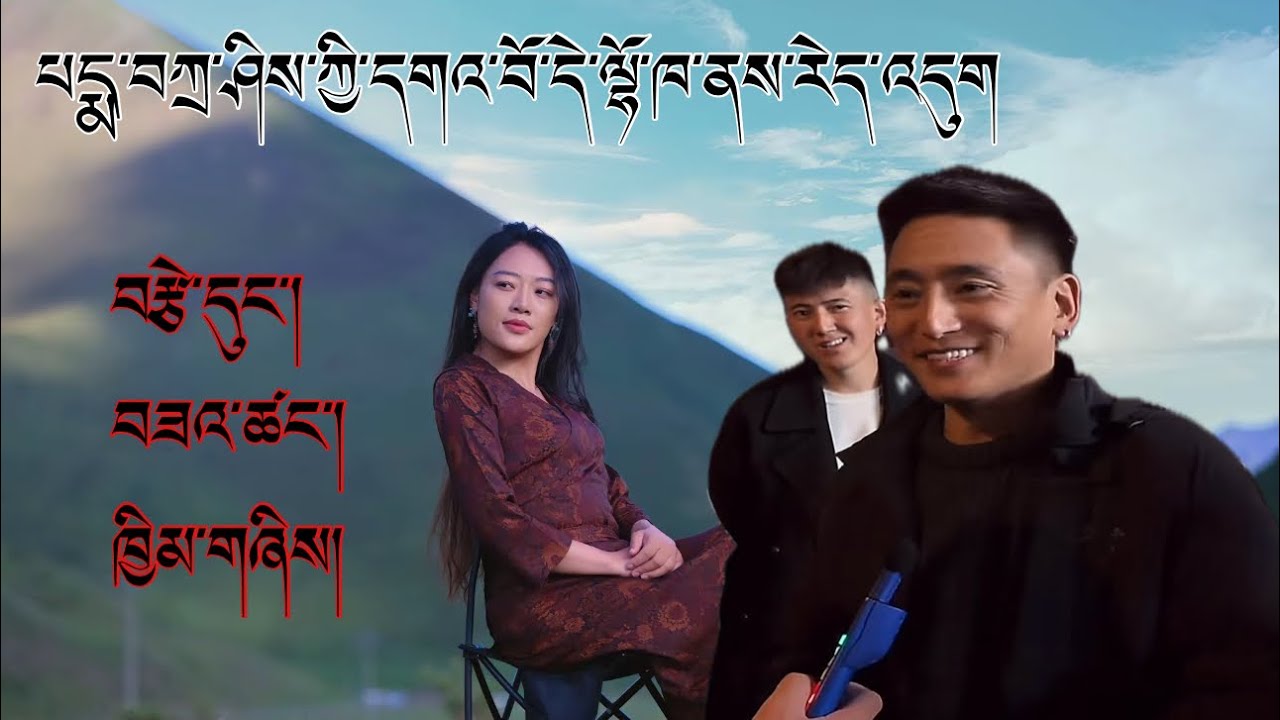 པདྨ་བཀྲ་ཤིས་དགའ་བོ་ལྷོ་ཁ་ནས་རེད་འདུག//སྒྲོལ་མ་དང་ཁོང་གཉིས་ཁ་ཁ་རེད་ཚར་འདུག//#tibetanvlogger #youtube 