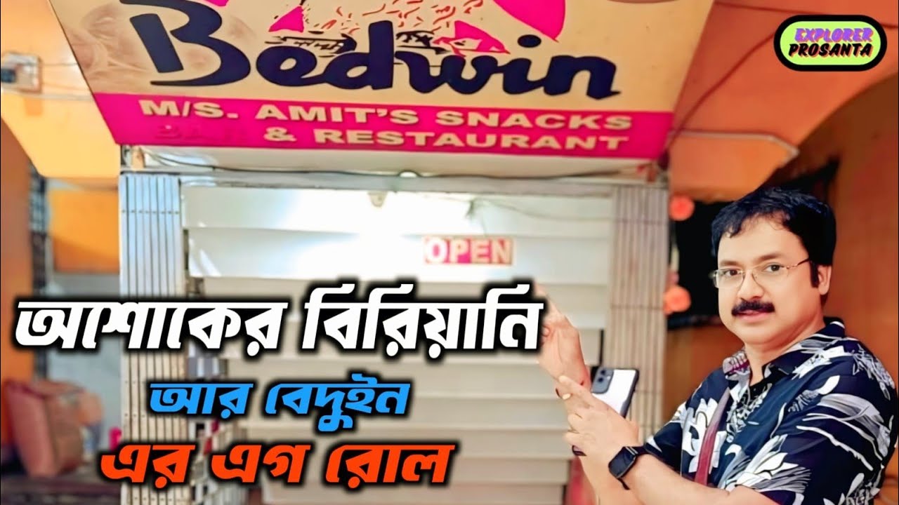 বারুইপুরের বিখ্যাত এগরোল, চাওমিন,বিরিয়ানি, কাটলেট || বেদুইন রেস্টুরেন্ট|অশোকের সেরা বিরিয়ানি....