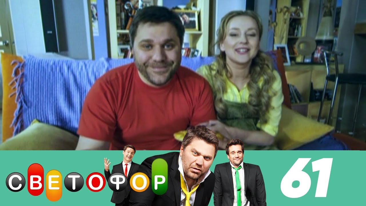 Светофор | Сезон 4 | Серия 61