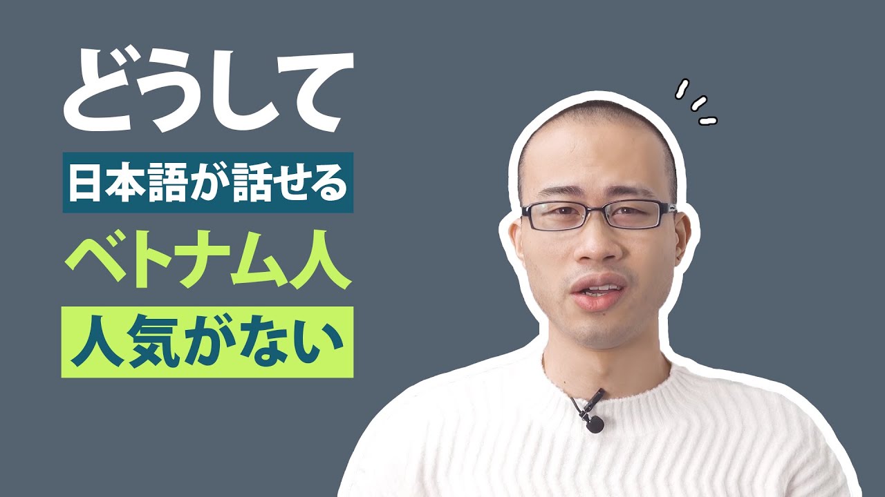日本語がうまいベトナム人はどうして人気がない II Tại sao người Việt nói tiếng Nhật giỏi lại không được người Nhật hâm mộ?