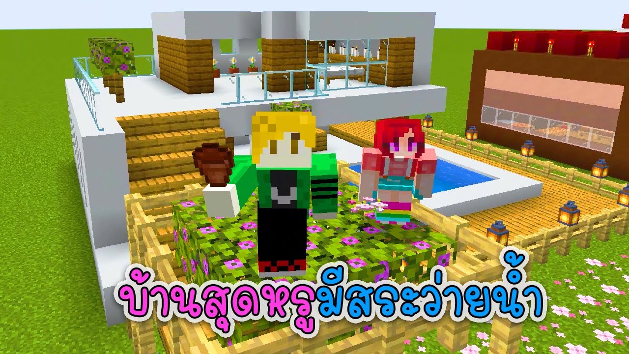 พี่เอกพี่ฝนสร้างบ้านสุดหรูมีสระว่ายน้ำ - Minecraft Build House and Pool