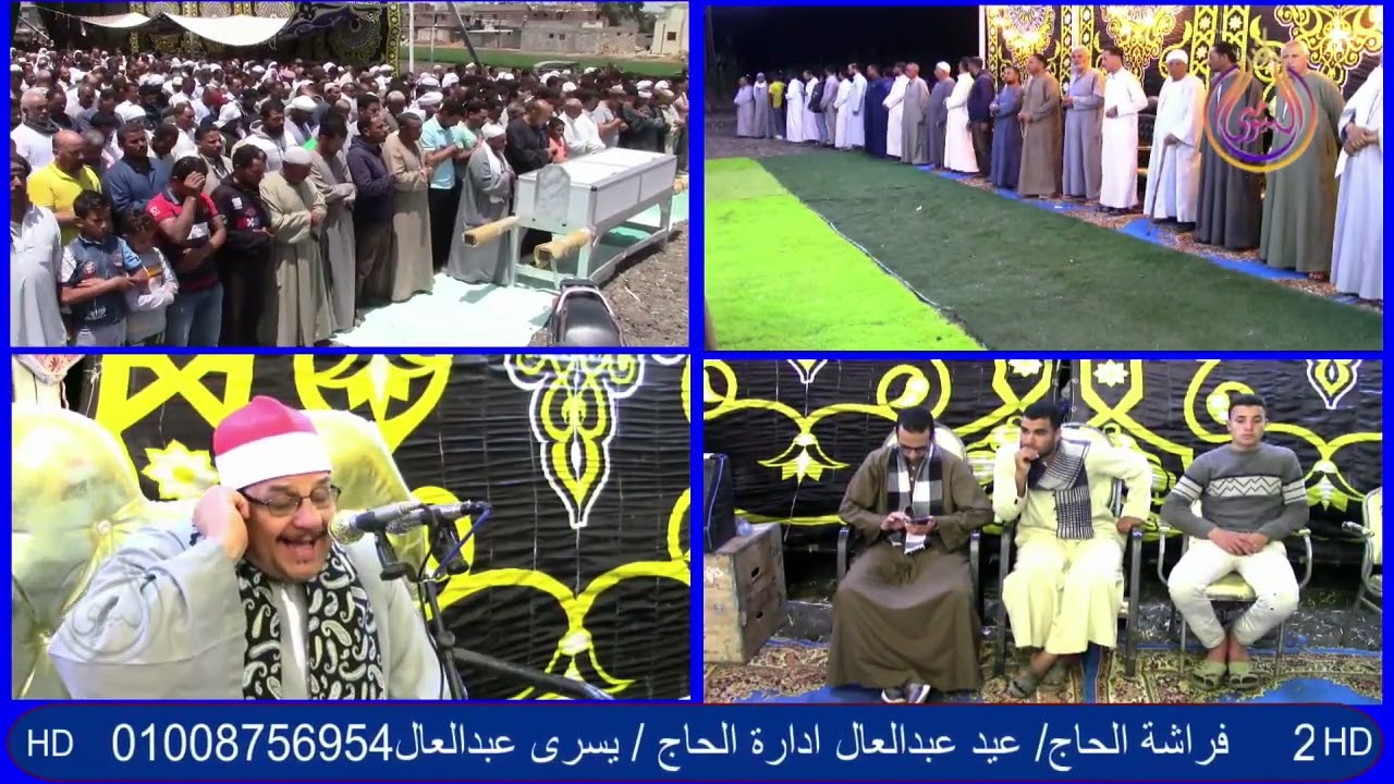 سورة الفتح والحتام الشيخ يونس مبارك القطعانى عزاء قبائل الصعيطى عزبة يونس   العمرية   دمنهور   بحيرة