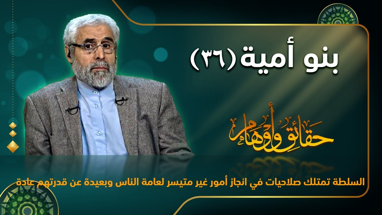 بنو أمية (۳٦) - الاستاذ عبد الباقي الجزائري