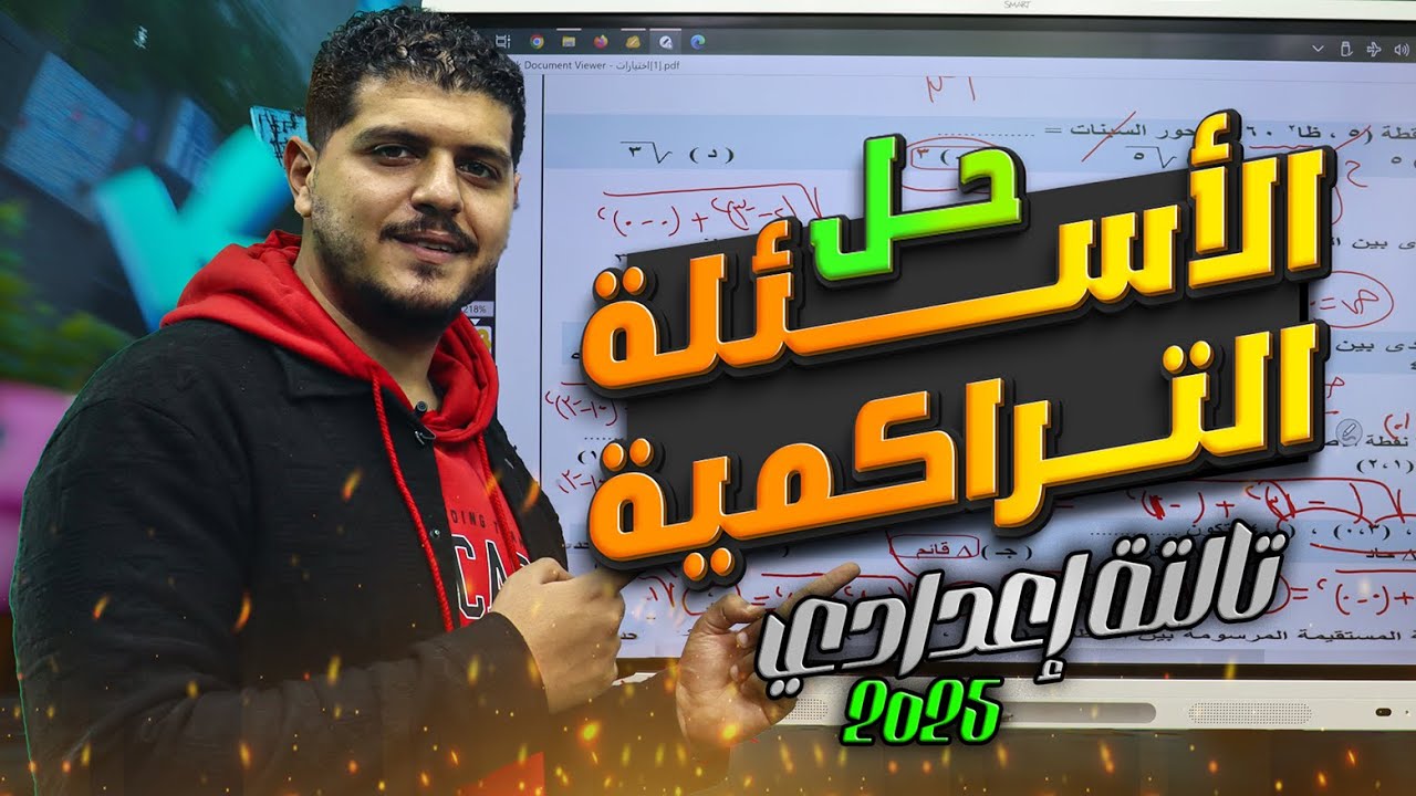 مراجعة التراكمي | الصف الثالث الإعدادي | 2025 | ترم 1 | أ/ عبد الرحمن جاد