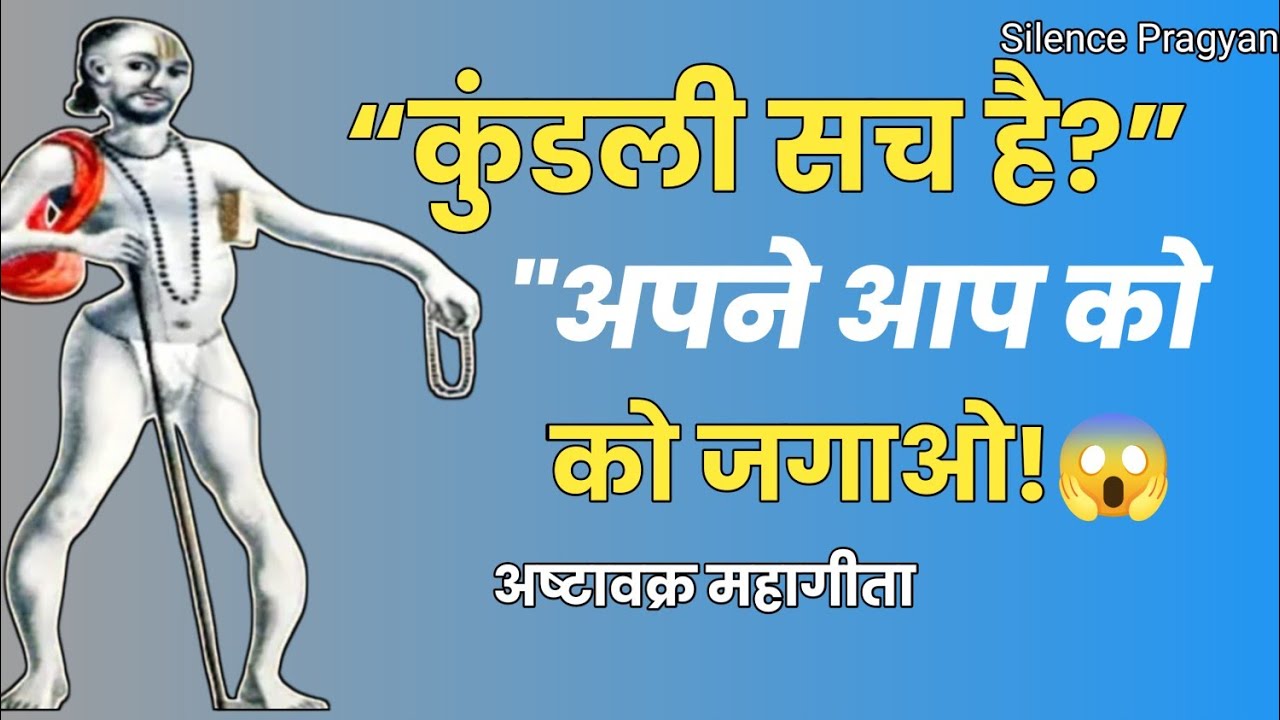 अष्टावक्र महागीता vs जन्मपत्री का रहस्य | क्या ग्रह हमारे जीवन को नियंत्रित करते हैं?Silence-pragyan