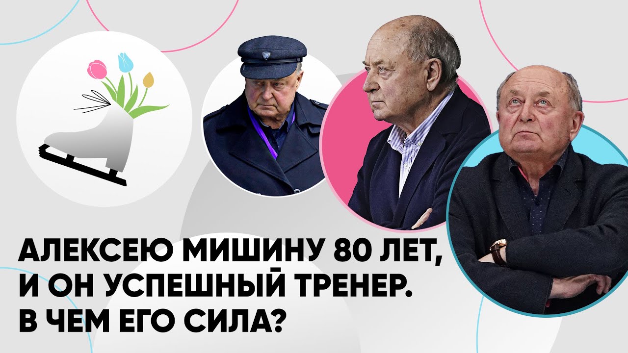 Алексею Мишину 80 лет, и он очень крут. Секреты великого тренера