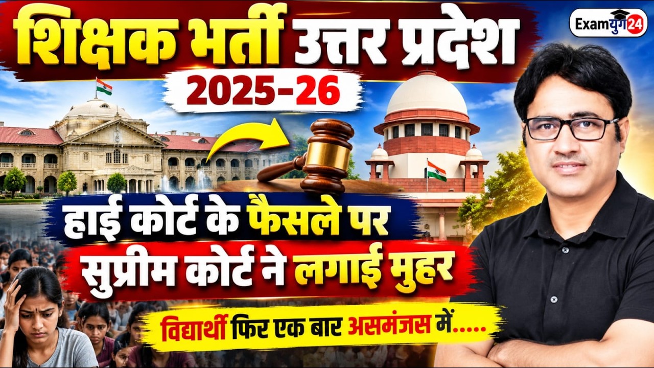 शिक्षक भर्ती उत्तर प्रदेश | असिस्टेंट प्रोफेसर भर्ती पर सुप्रीम कोर्ट का बड़ा फैसला | Dr. Arvind Sir