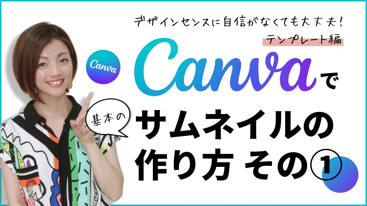 スマホで5分！初心者向けCanvaで基本のサムネイルの作り方・その①/197