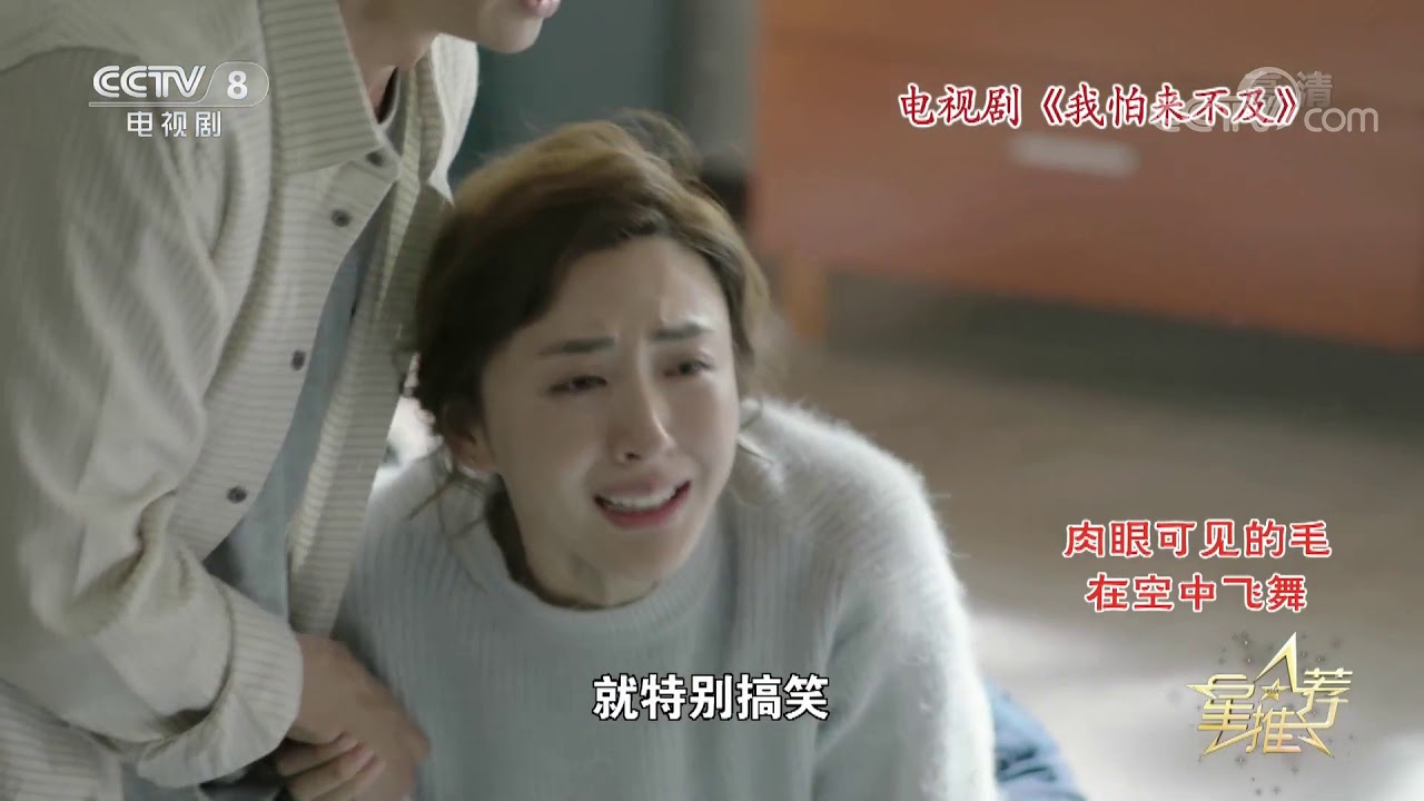 《星推荐》 20191206 徐小飒推荐《我怕来不及》|CCTV电视剧