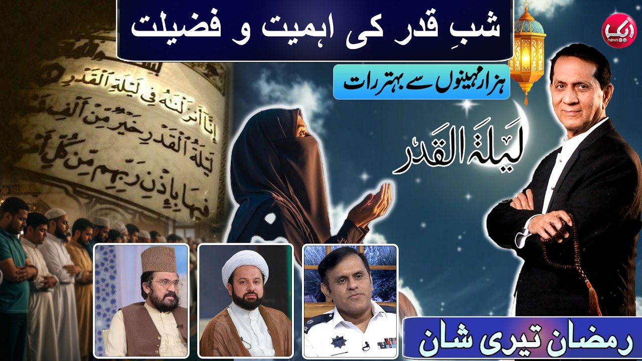 Layla Tul Qadr Ki Fazilat or Ahmiyat | Ramzan Teri Shan with Bilal Qutb | 26th Ramzan | Aik News